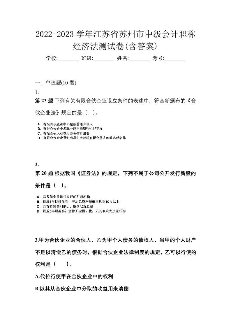 2022-2023学年江苏省苏州市中级会计职称经济法测试卷含答案