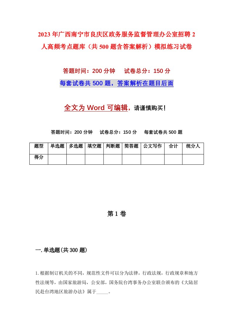 2023年广西南宁市良庆区政务服务监督管理办公室招聘2人高频考点题库共500题含答案解析模拟练习试卷