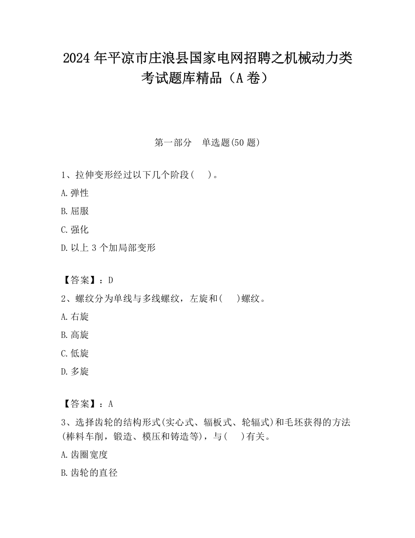 2024年平凉市庄浪县国家电网招聘之机械动力类考试题库精品（A卷）