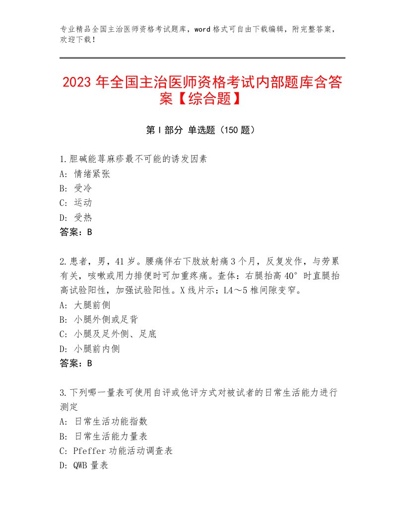 2023年全国主治医师资格考试题库附答案【预热题】