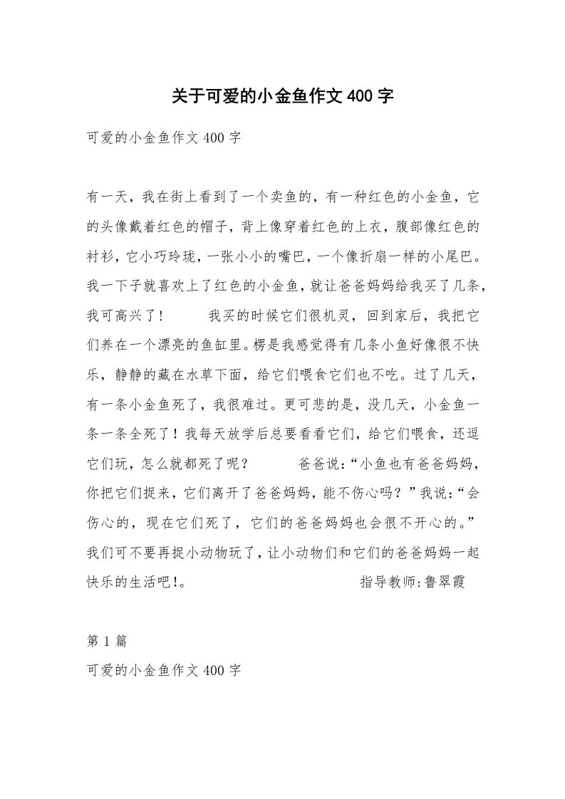 关于可爱的小金鱼作文400字