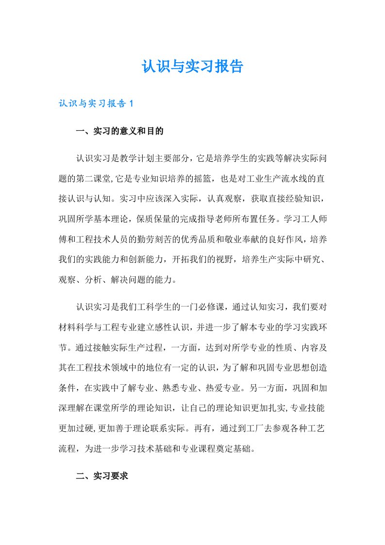 【精编】认识与实习报告