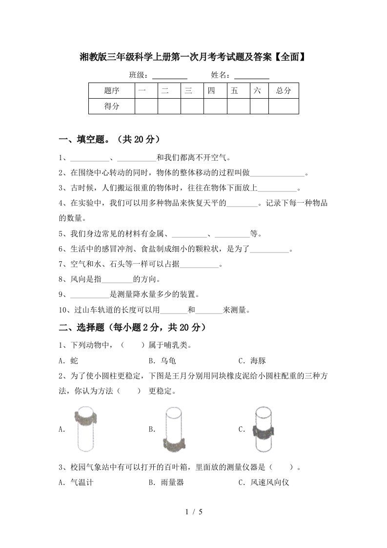 湘教版三年级科学上册第一次月考考试题及答案全面