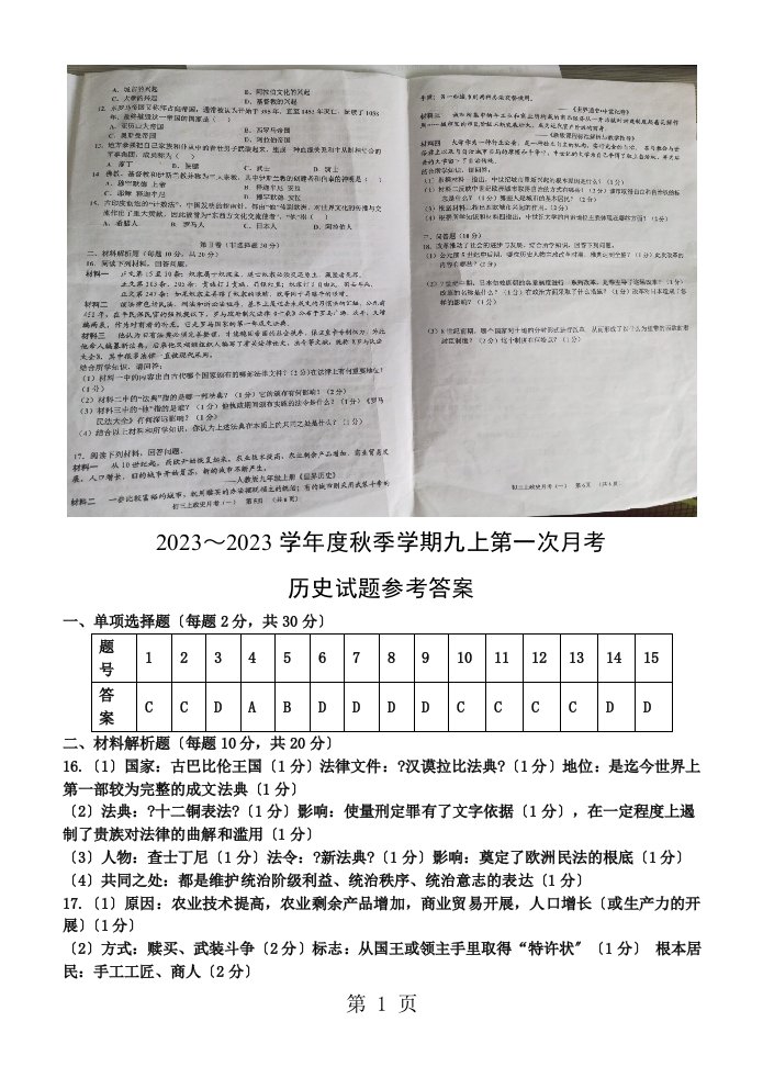 广西南宁市三美学校季学期九年级上册历史人教部编版第一次月考试题（图片版