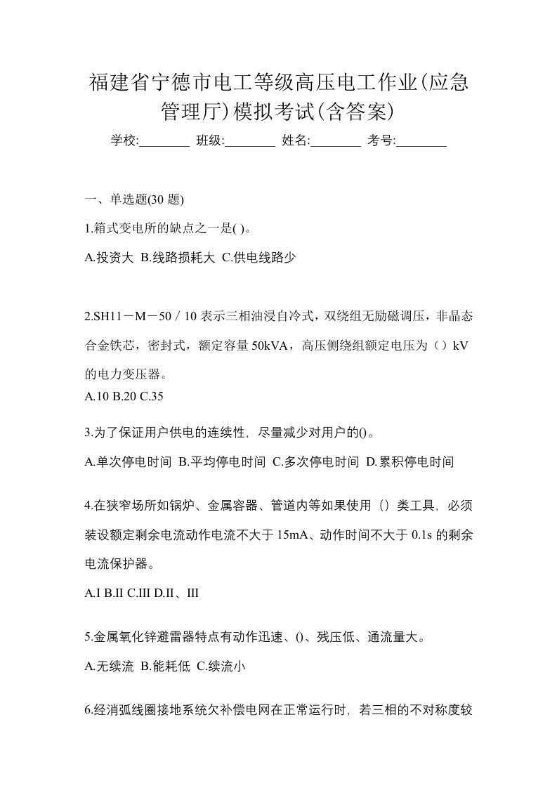 福建省宁德市电工等级高压电工作业应急管理厅模拟考试含答案