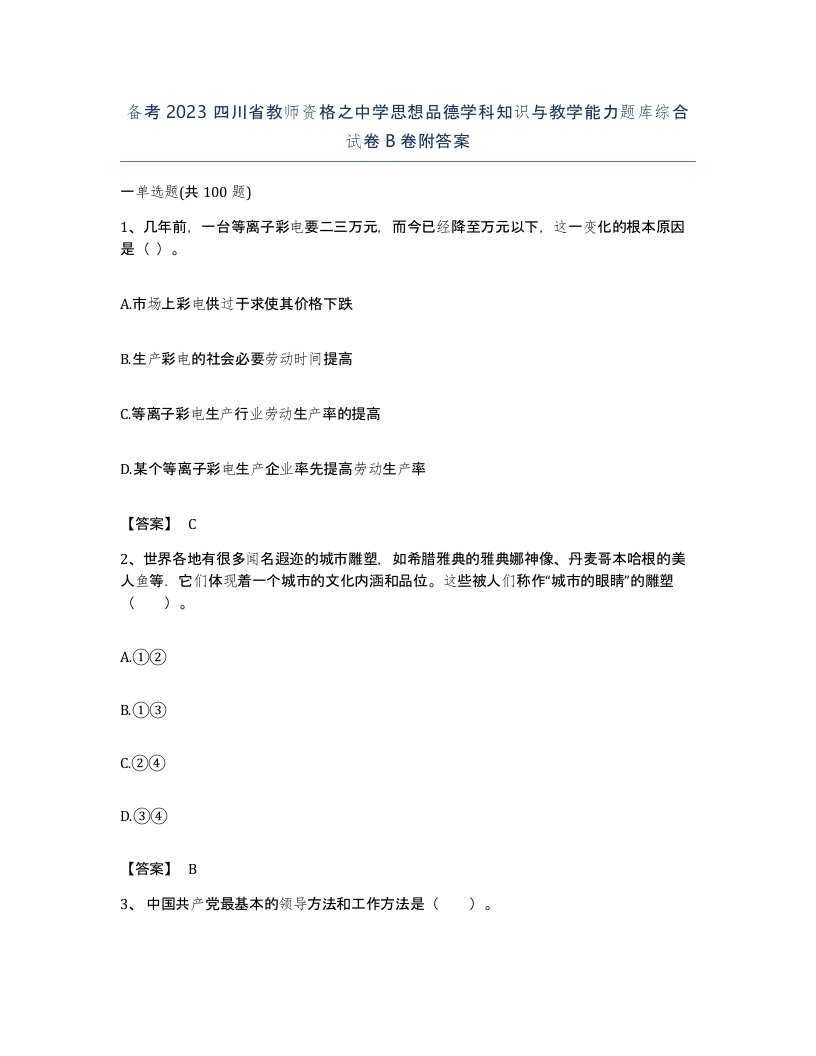 备考2023四川省教师资格之中学思想品德学科知识与教学能力题库综合试卷B卷附答案