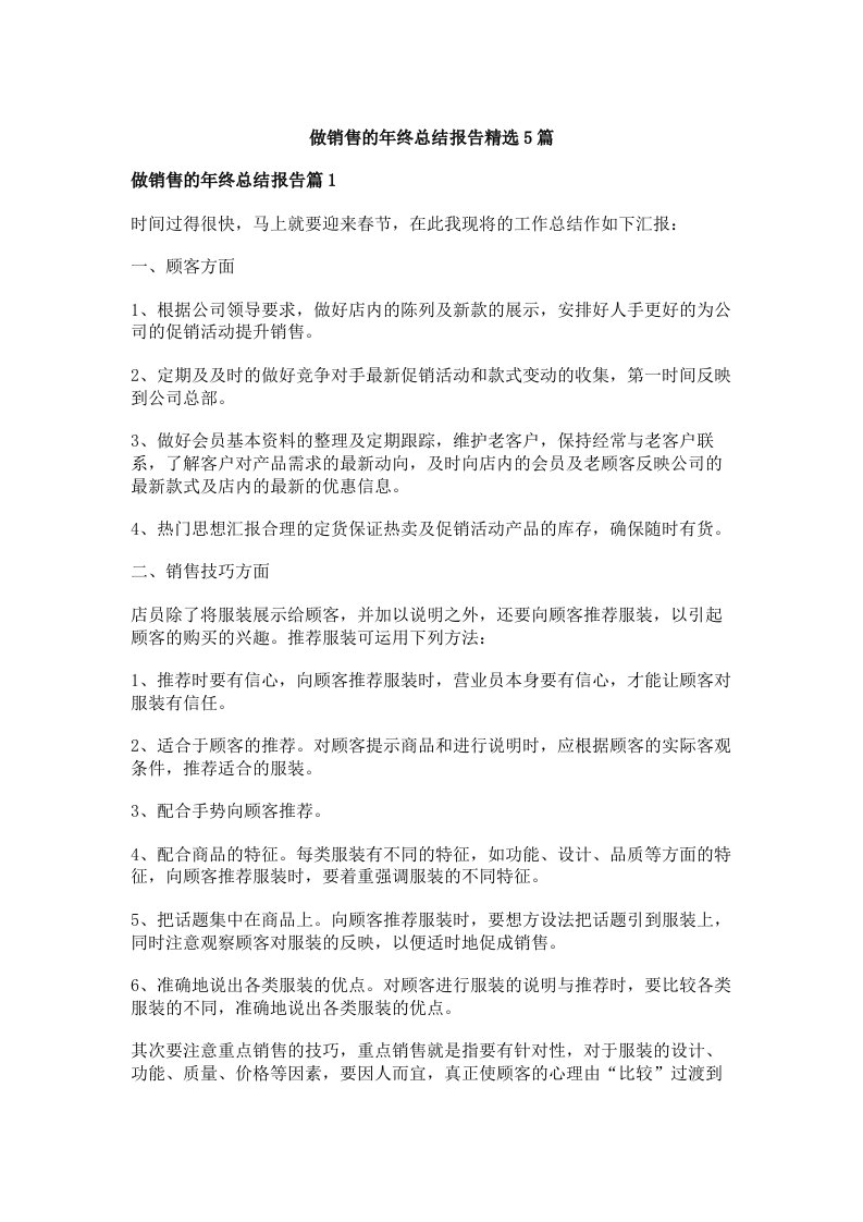 做销售的年终总结报告精选5篇