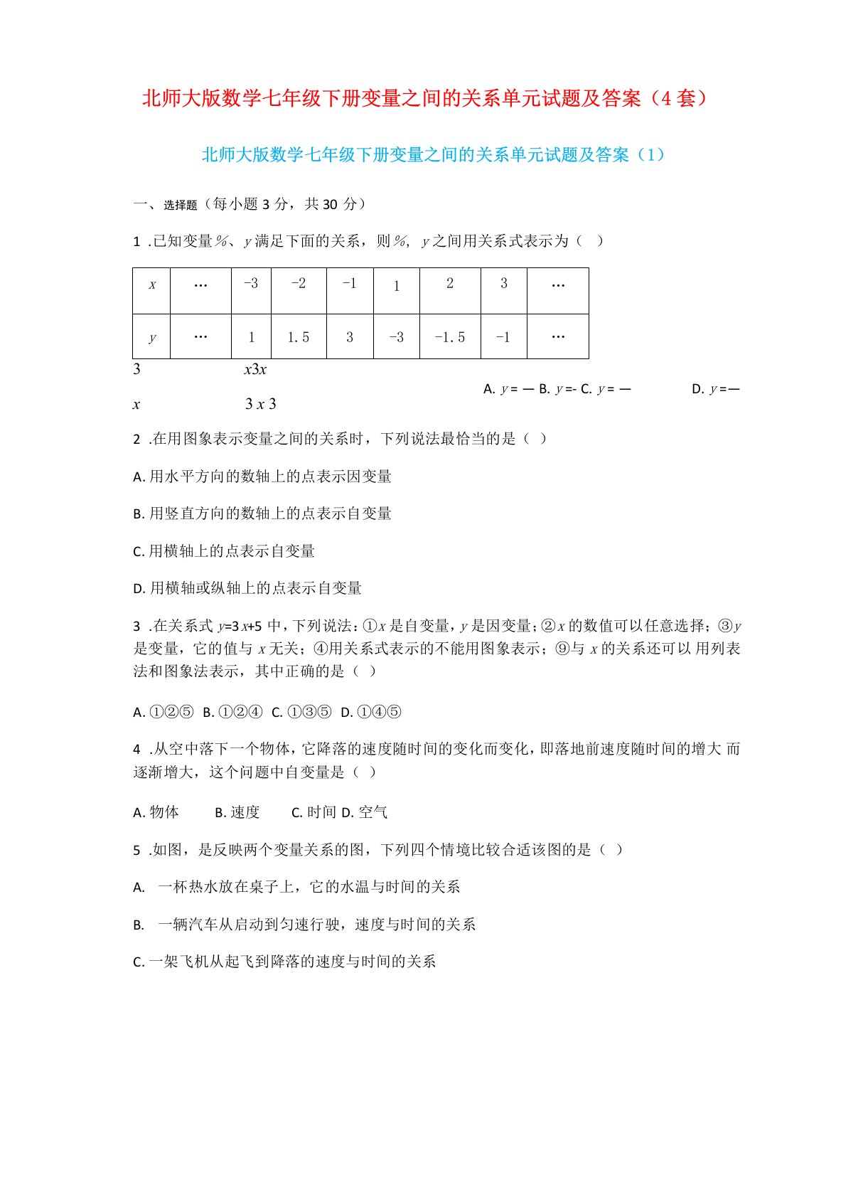 北师大版数学七年级下册变量之间的关系单元试题及答案4套