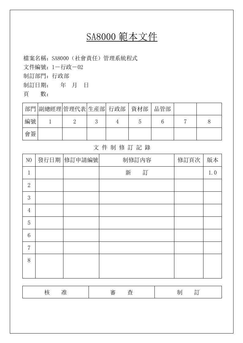 【管理精品】SA8000手册