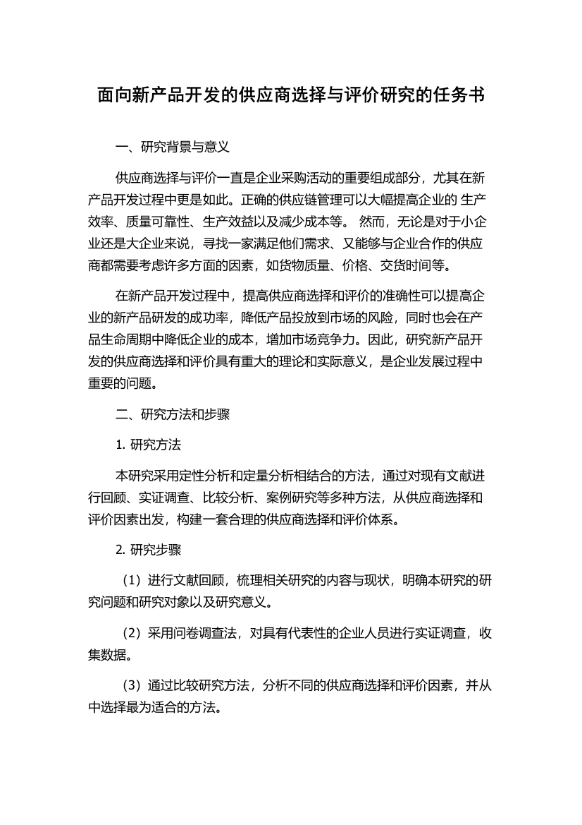 面向新产品开发的供应商选择与评价研究的任务书