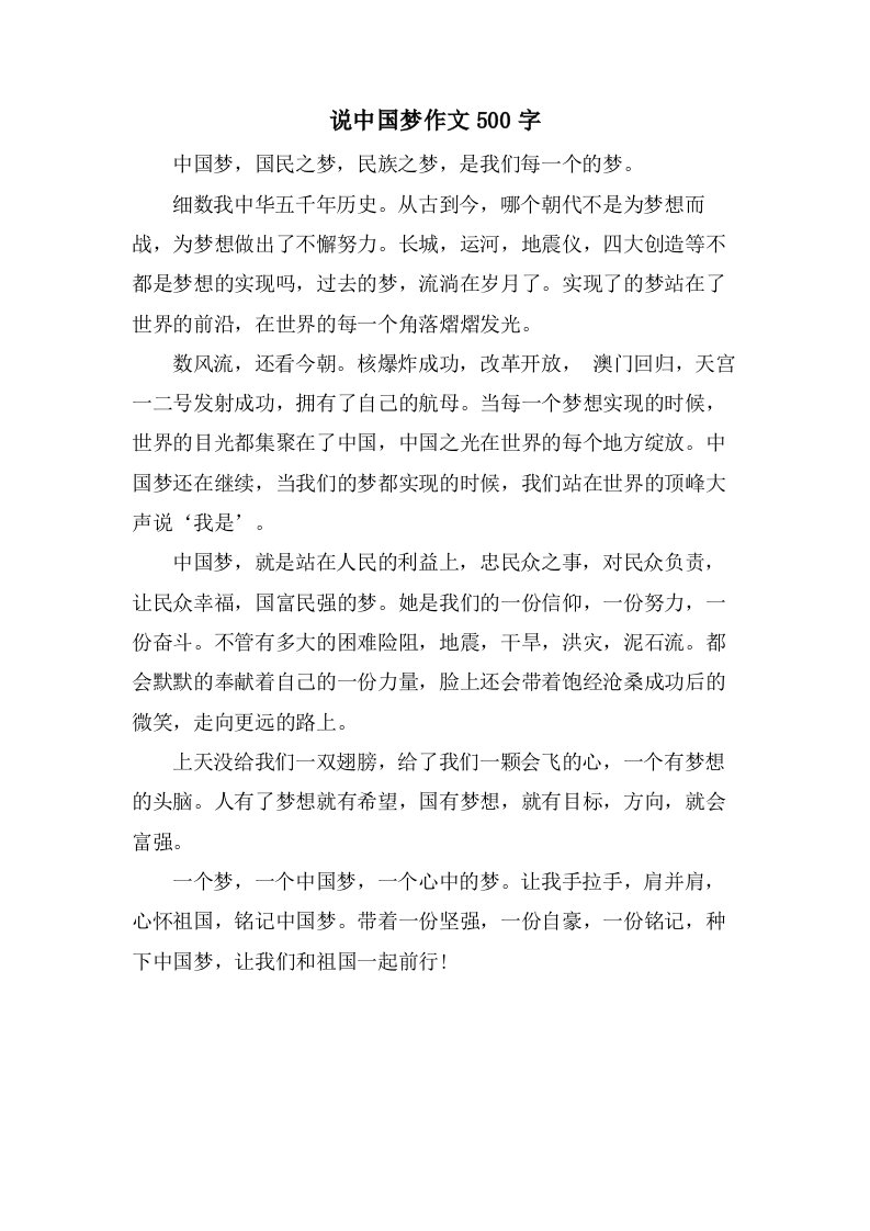 说中国梦作文500字