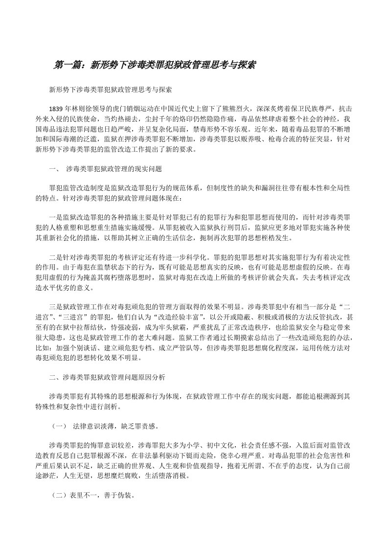 新形势下涉毒类罪犯狱政管理思考与探索[修改版]