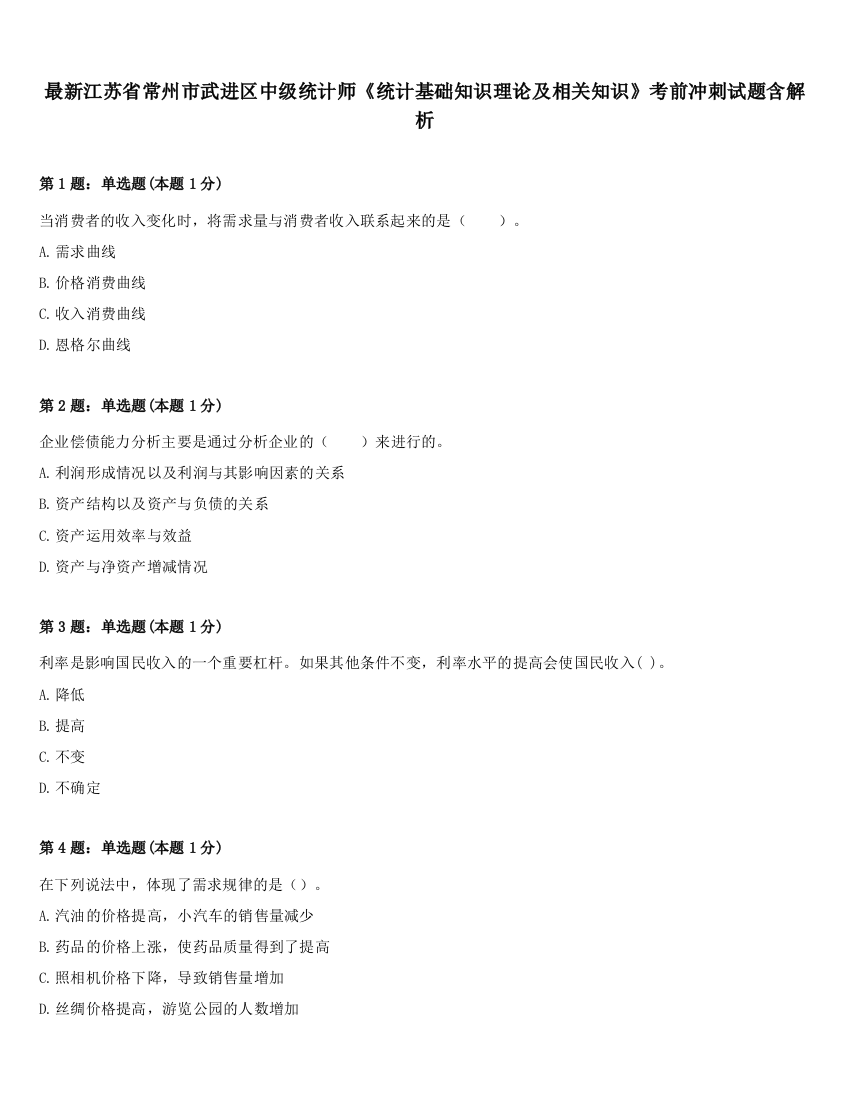 最新江苏省常州市武进区中级统计师《统计基础知识理论及相关知识》考前冲刺试题含解析