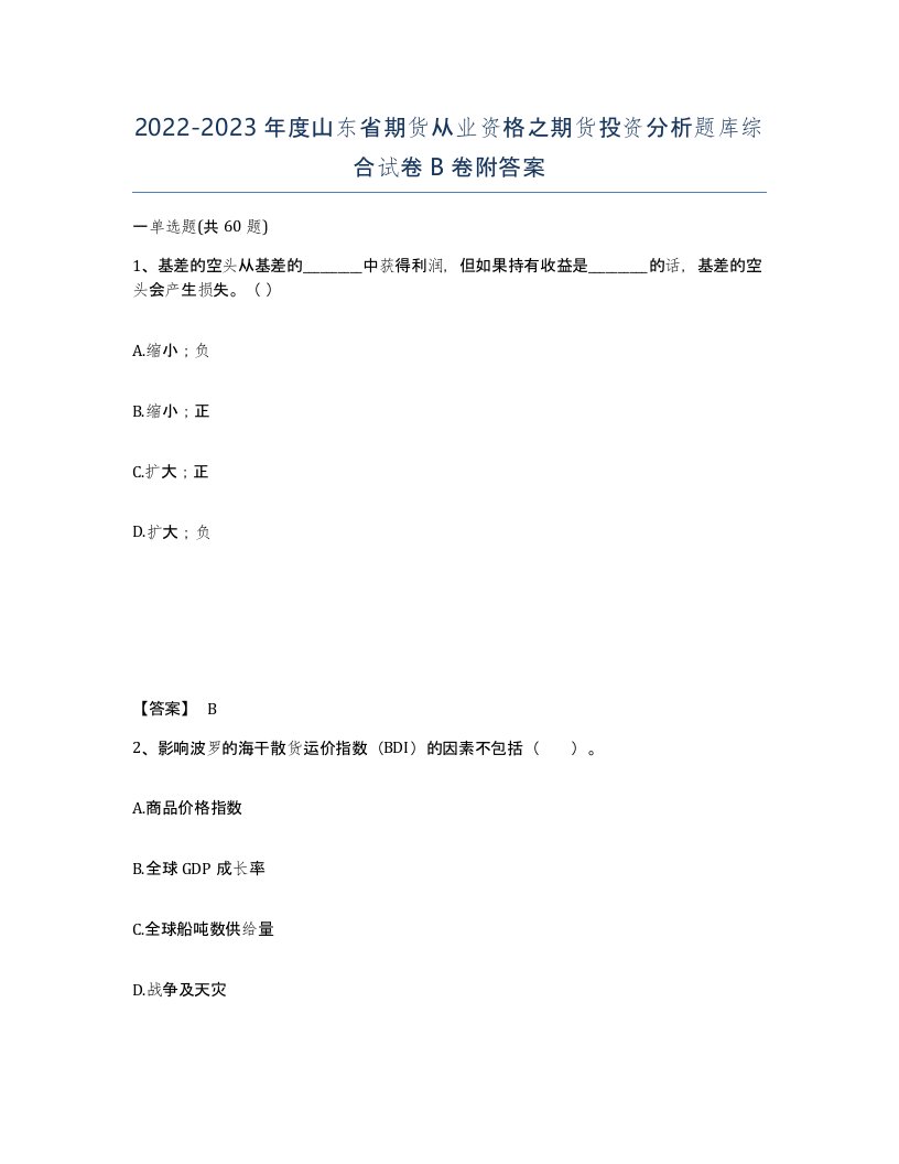 2022-2023年度山东省期货从业资格之期货投资分析题库综合试卷B卷附答案