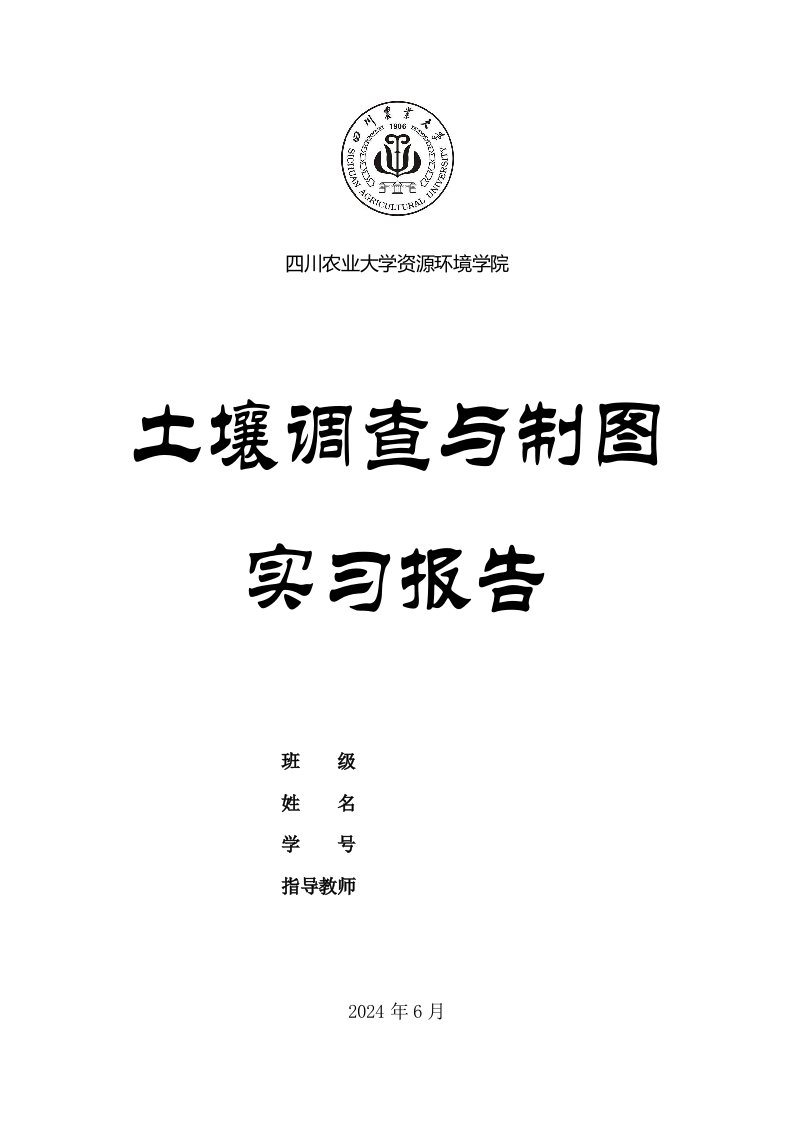 土壤调查与制图实习报告2024