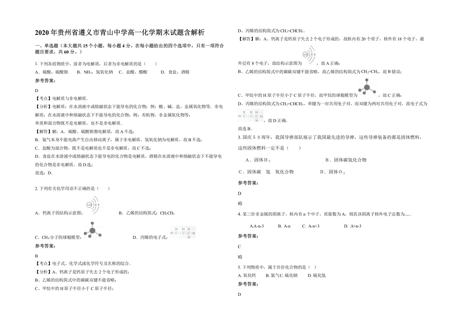 2020年贵州省遵义市青山中学高一化学期末试题含解析