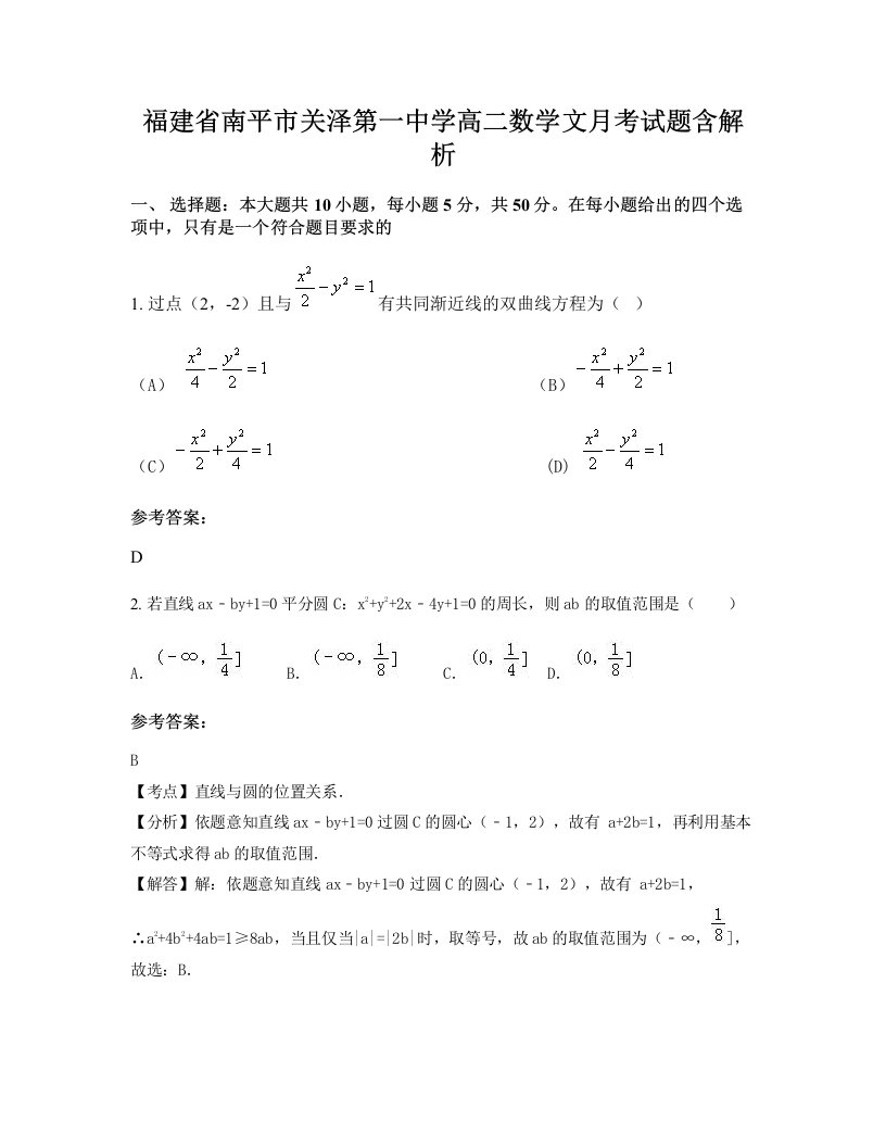 福建省南平市关泽第一中学高二数学文月考试题含解析