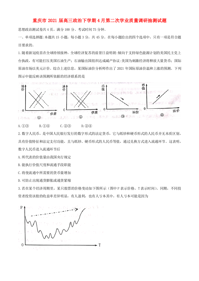 重庆市2021届高三政治下学期4月第二次学业质量调研抽测试题