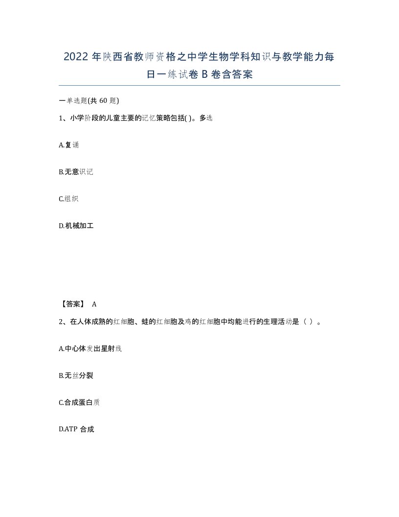 2022年陕西省教师资格之中学生物学科知识与教学能力每日一练试卷B卷含答案