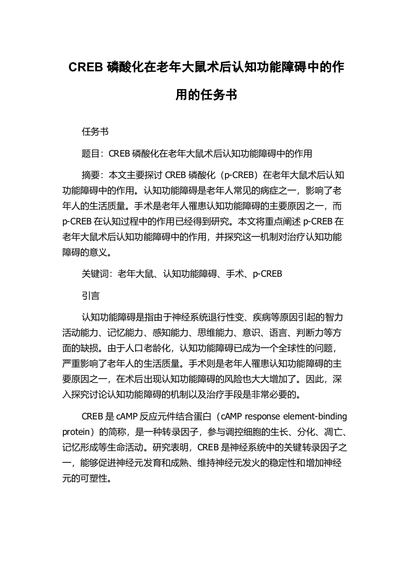 CREB磷酸化在老年大鼠术后认知功能障碍中的作用的任务书