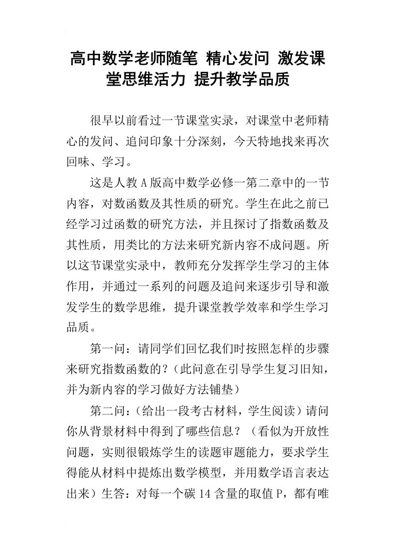 高中数学老师随笔精心发问激发课堂思维活力提升教学品质