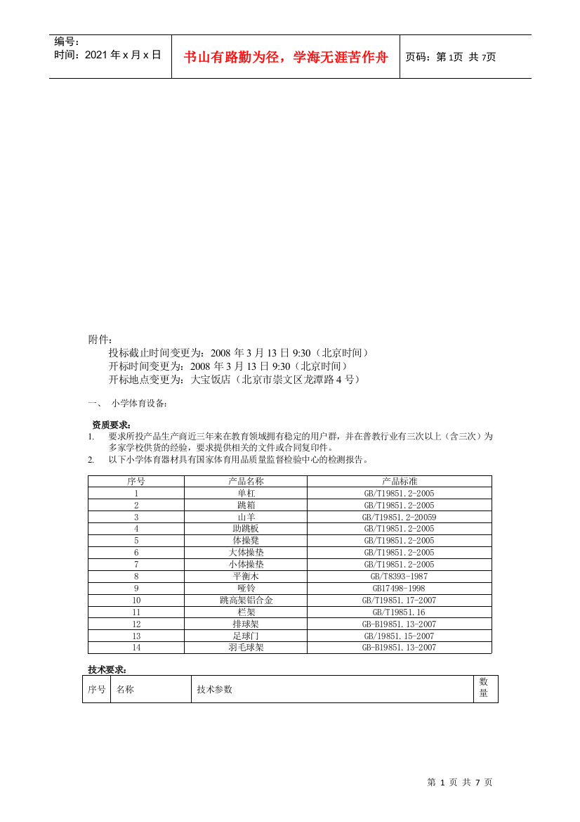 小学体育设备与中学体育设备