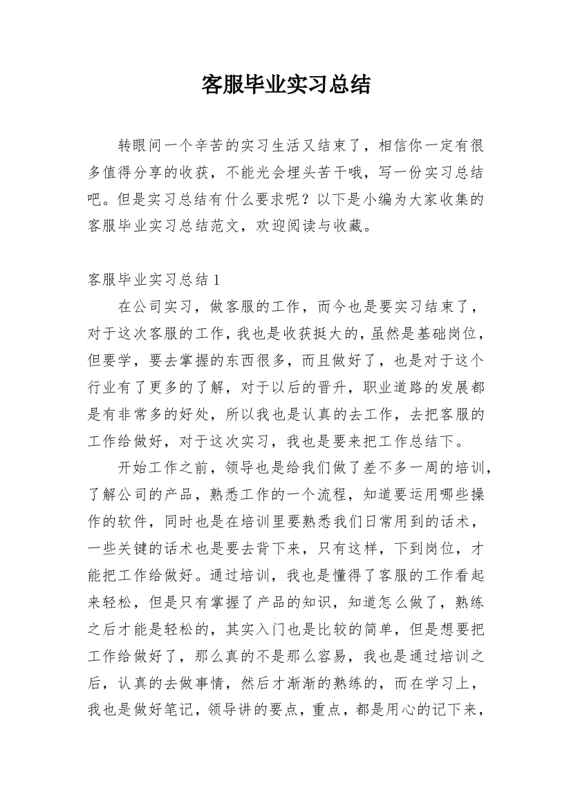 客服毕业实习总结_1