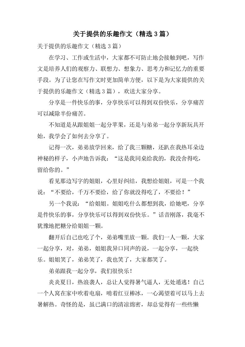 关于分享的乐趣作文（3篇）