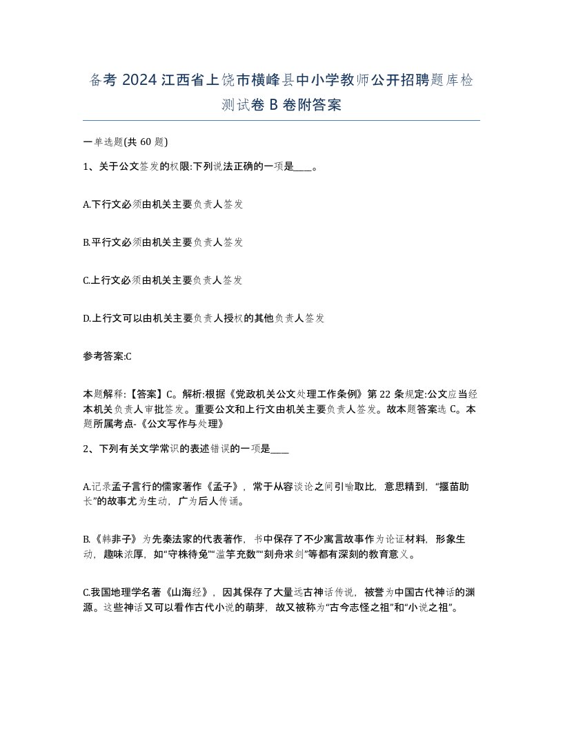 备考2024江西省上饶市横峰县中小学教师公开招聘题库检测试卷B卷附答案