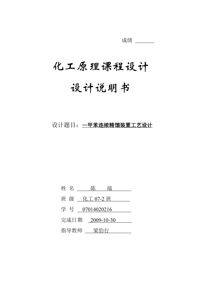 苯-甲苯连续精馏装置工艺设计-精馏塔设计说明书-化工设计