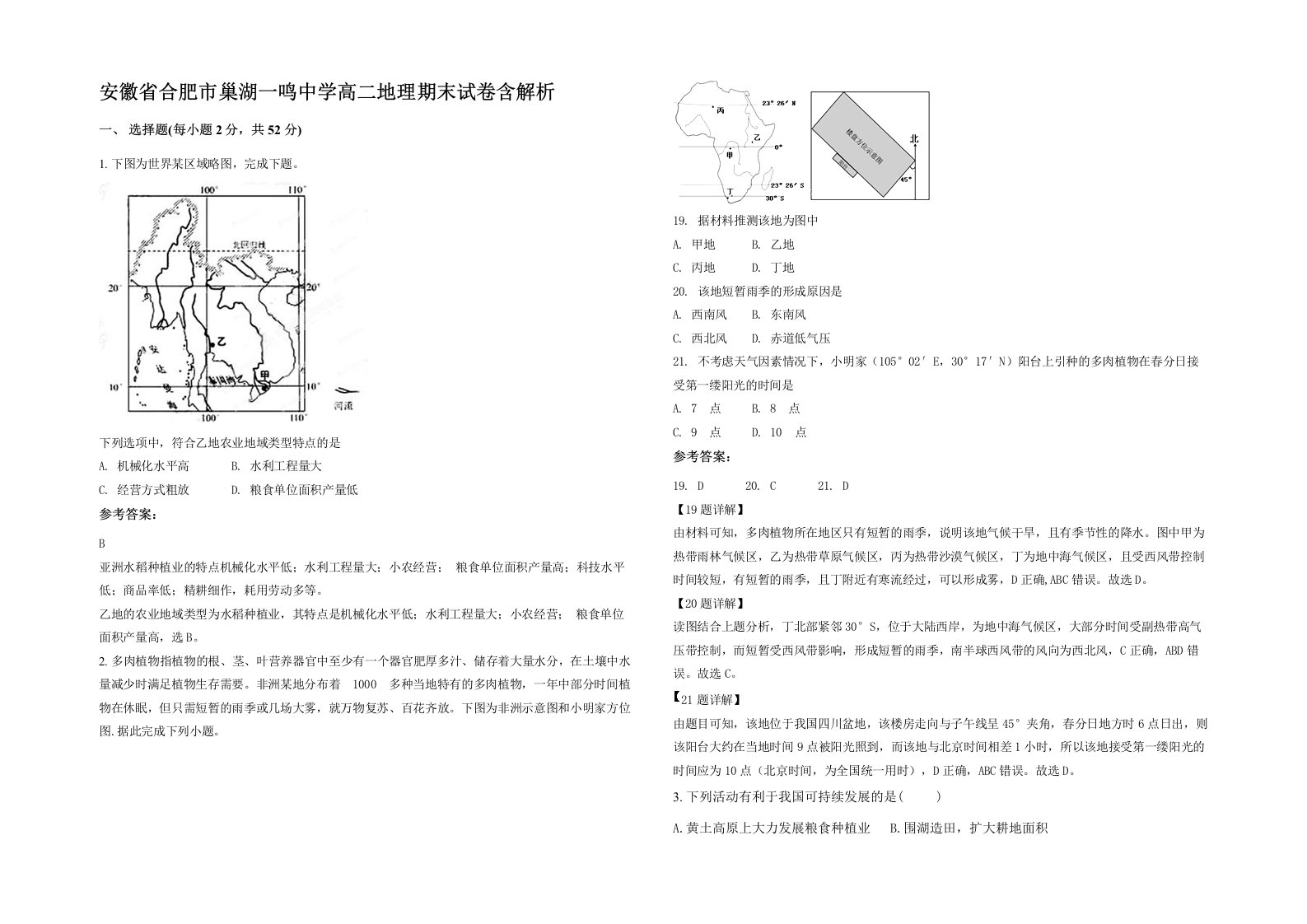 安徽省合肥市巢湖一鸣中学高二地理期末试卷含解析