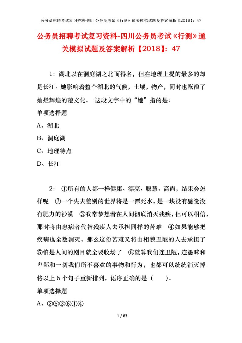 公务员招聘考试复习资料-四川公务员考试行测通关模拟试题及答案解析201847_4