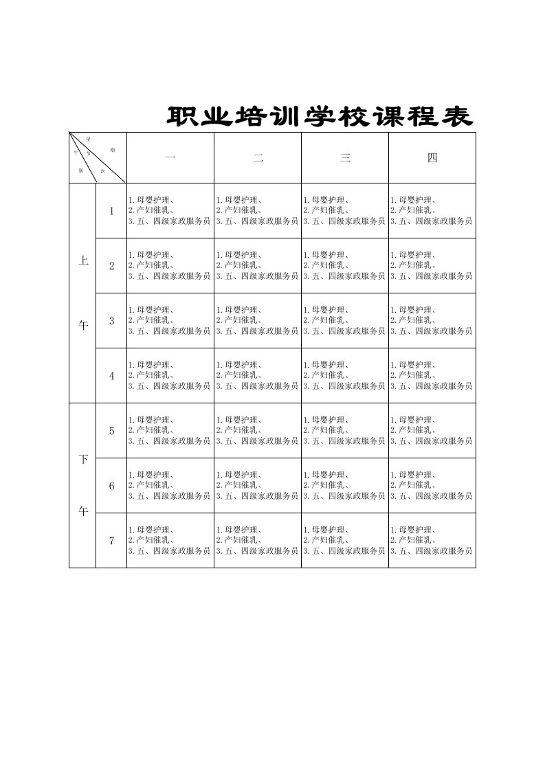 职业培训学校-课程表