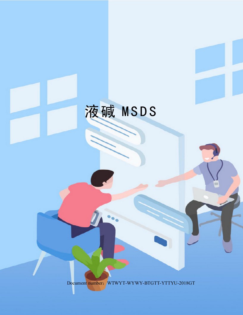 液碱MSDS