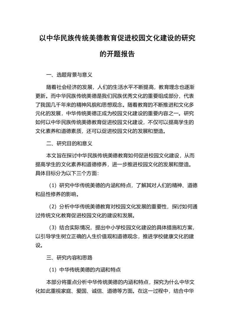 以中华民族传统美德教育促进校园文化建设的研究的开题报告