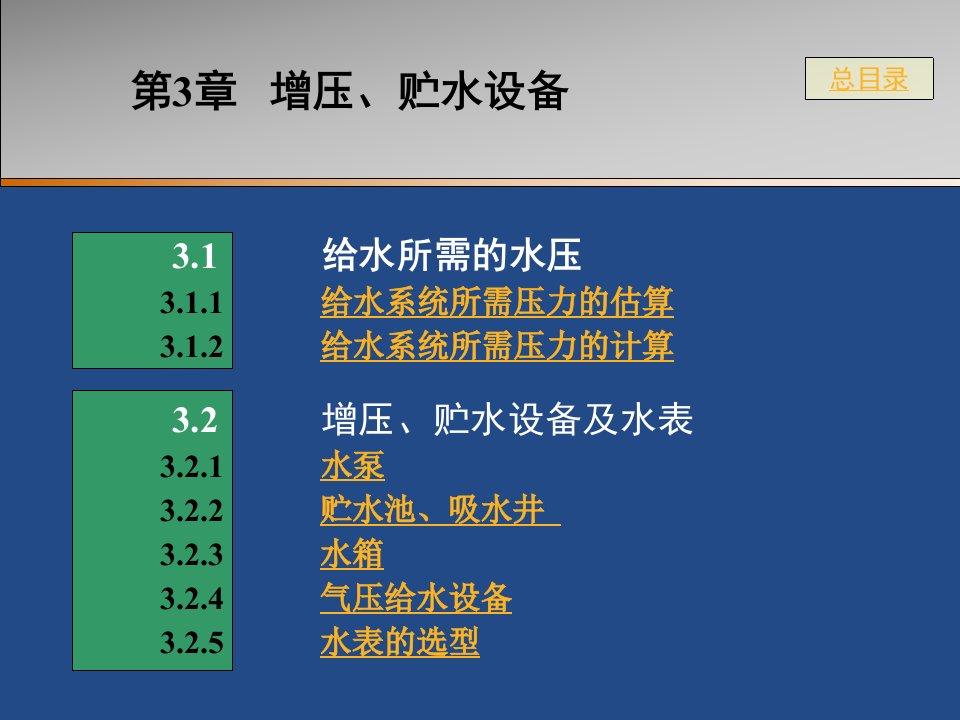 建筑给排水课件------增压、贮水设备