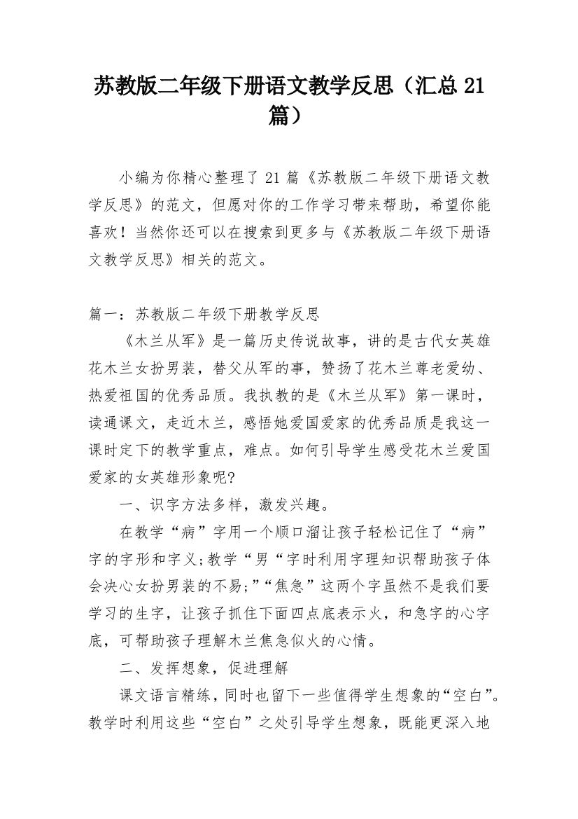 苏教版二年级下册语文教学反思（汇总21篇）