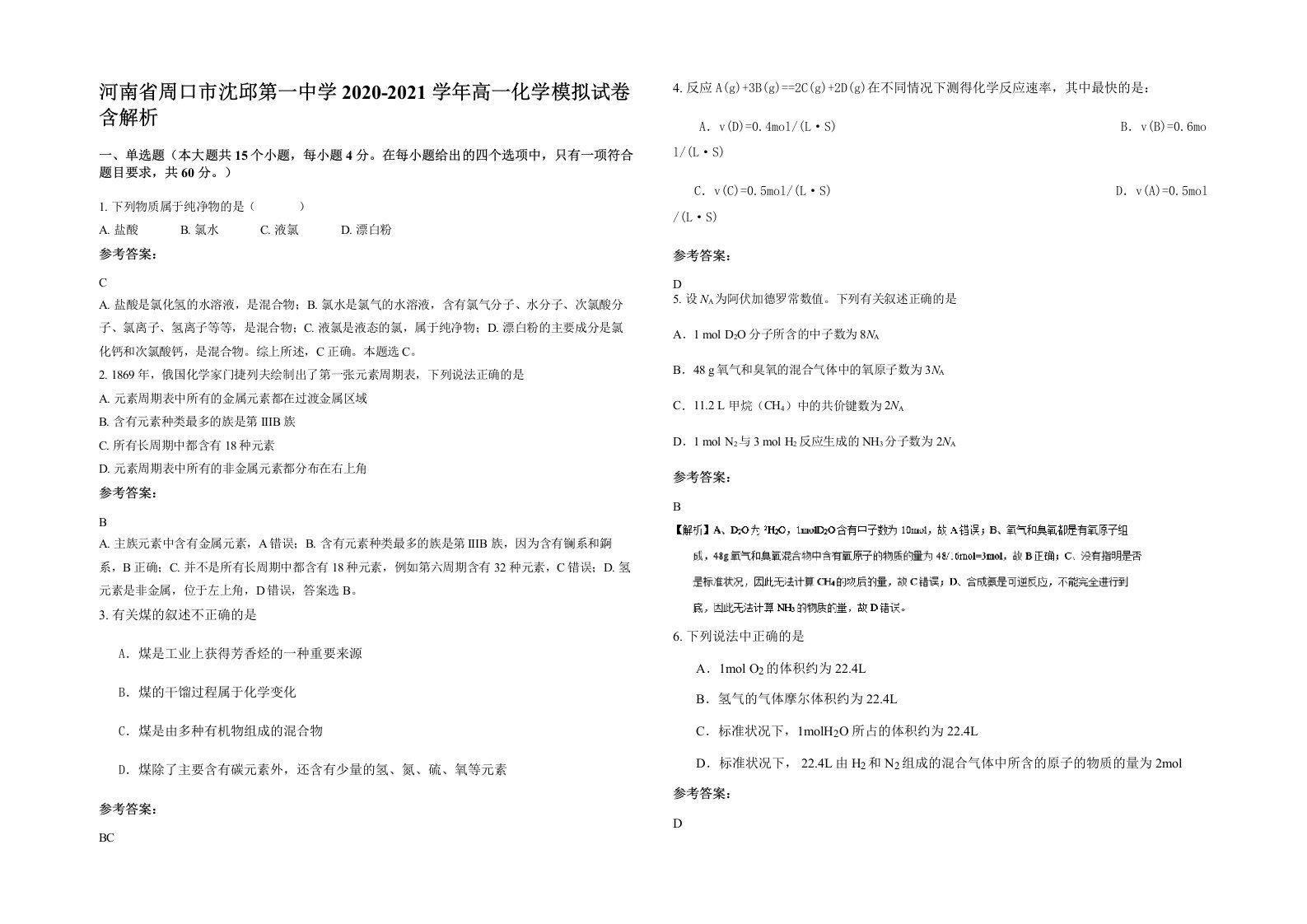 河南省周口市沈邱第一中学2020-2021学年高一化学模拟试卷含解析