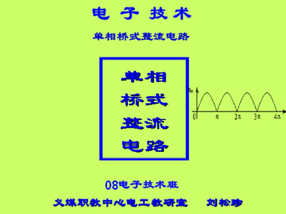 单相桥式整流电路