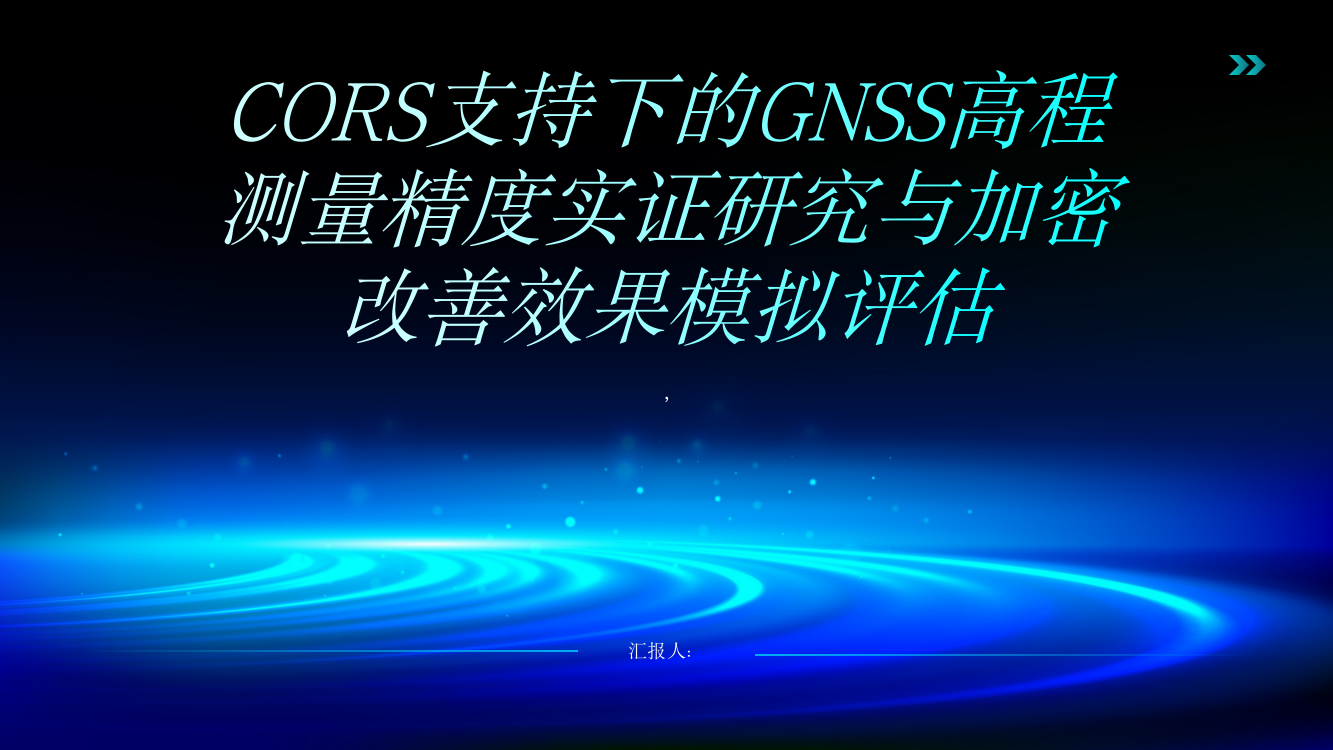 CORS支持下的GNSS高程测量精度实证研究与加密改善效果模拟评估