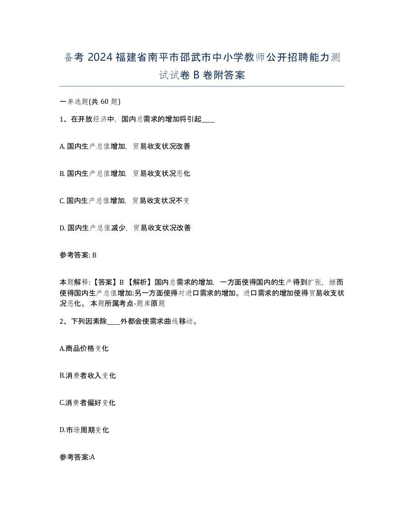 备考2024福建省南平市邵武市中小学教师公开招聘能力测试试卷B卷附答案