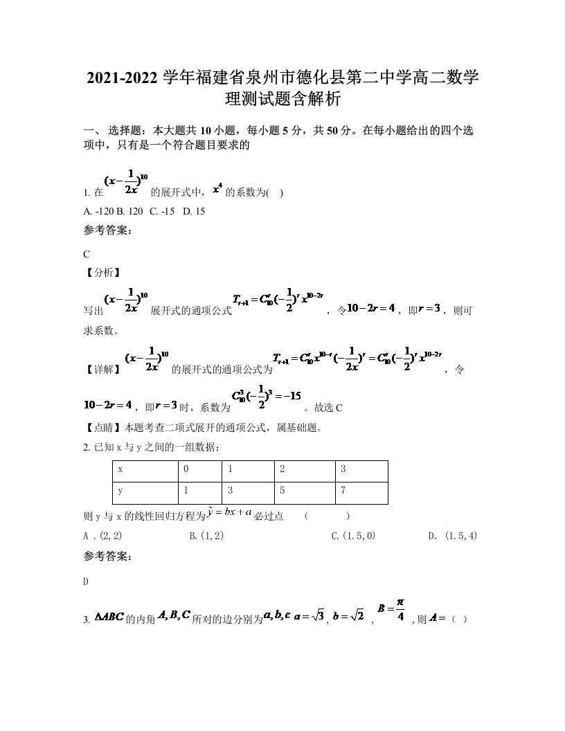 2021-2022学年福建省泉州市德化县第二中学高二数学理测试题含解析