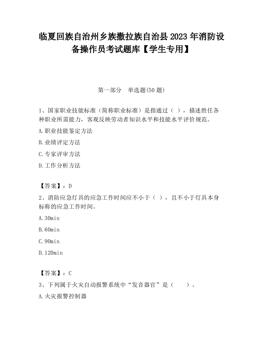 临夏回族自治州乡族撒拉族自治县2023年消防设备操作员考试题库【学生专用】