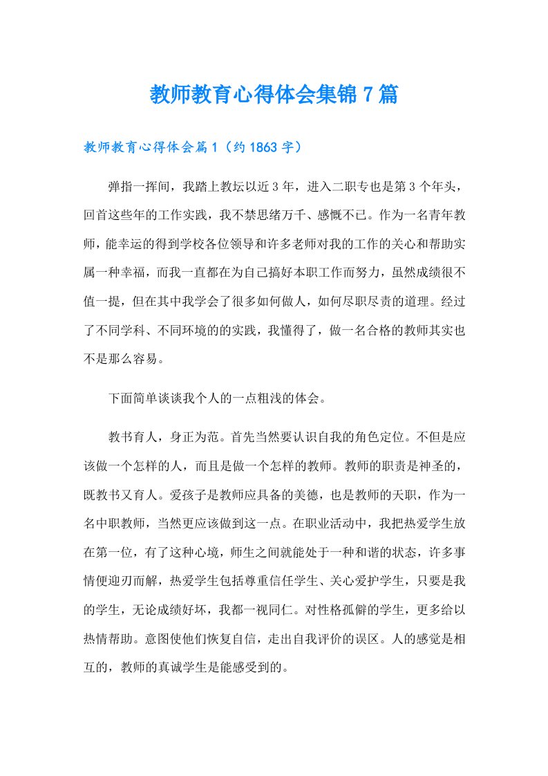 教师教育心得体会集锦7篇