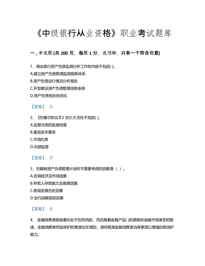 2022年中级银行从业资格(中级银行管理)考试题库自测300题(带答案)(国家)