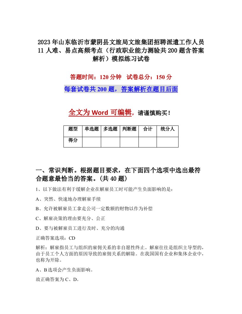 2023年山东临沂市蒙阴县文旅局文旅集团招聘派遣工作人员11人难易点高频考点行政职业能力测验共200题含答案解析模拟练习试卷