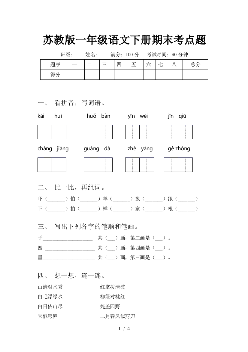 苏教版一年级语文下册期末考点题