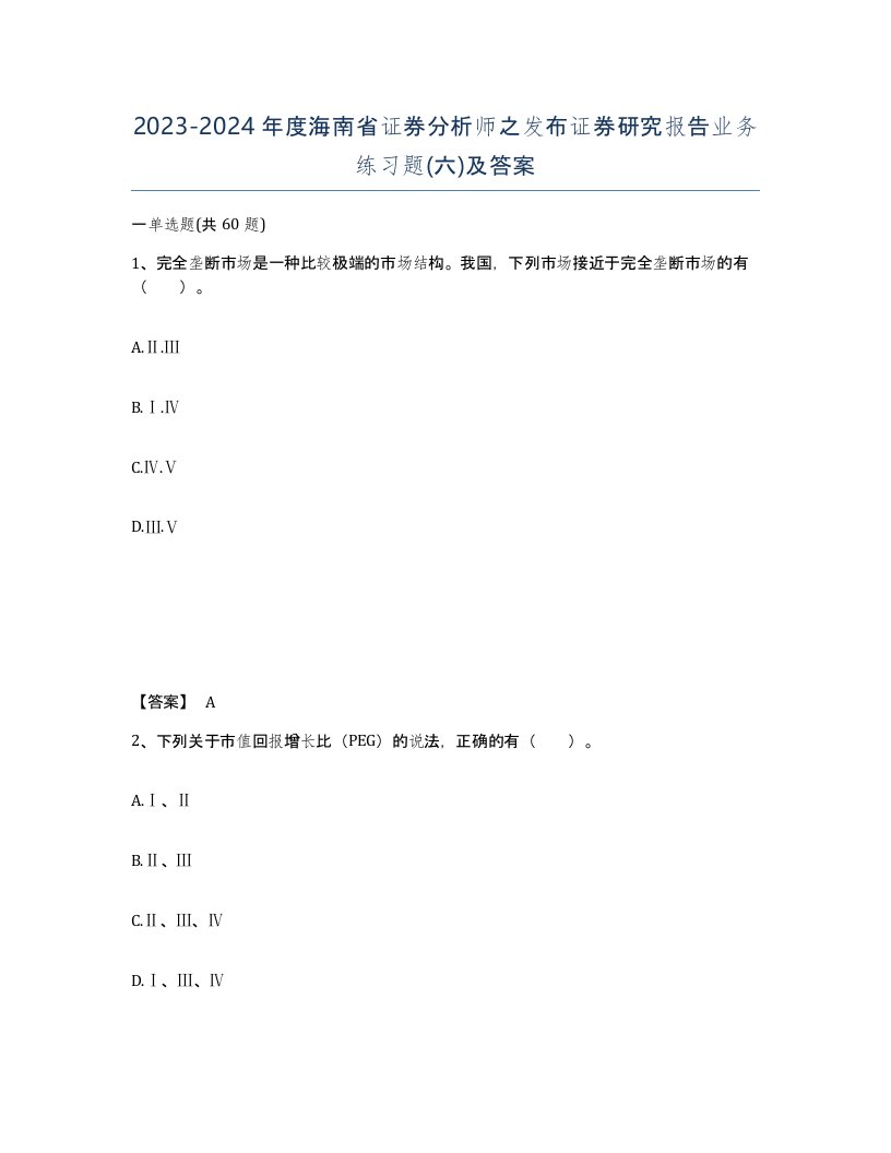 2023-2024年度海南省证券分析师之发布证券研究报告业务练习题六及答案