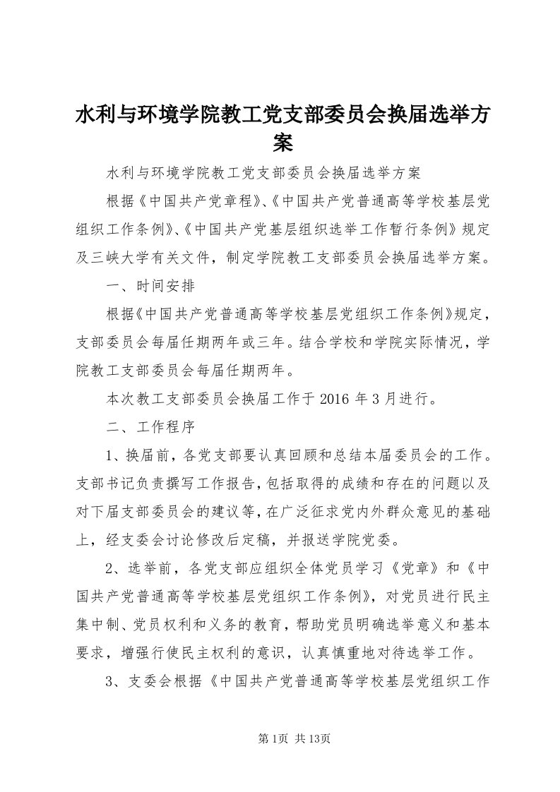 6水利与环境学院教工党支部委员会换届选举方案