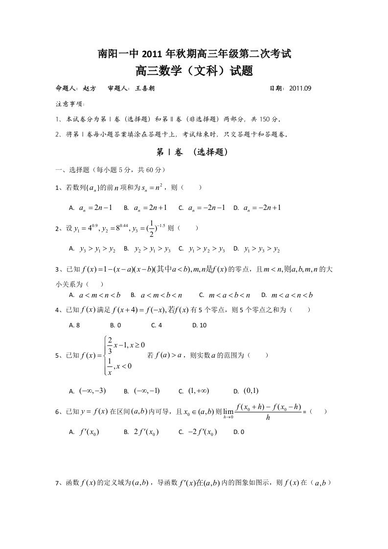 河南省南阳一中届高三第二次考试数学文缺答案